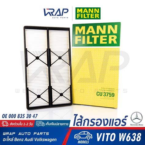 ⭐ Benz ⭐ ไส้กรองแอร์ Mann Filter เบนซ์ รุ่น Vito W638 เบอร์ Cu3759 Oe 000 835 30 47