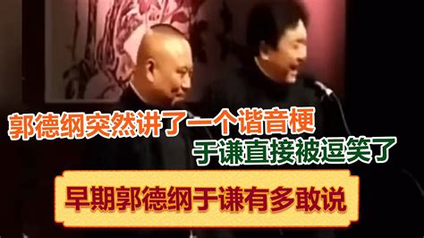 【卫视禁播版无删减】老郭突然讲了一个谐音梗，于谦直接被逗得笑场了！ 德云社相声大全 郭德纲 于谦 岳云鹏 孙越 张鹤伦 郎鹤炎