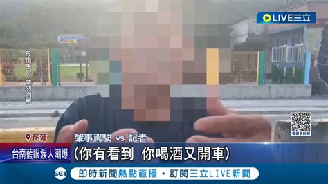 6度酒駕還是學不乖 男子無照酒駕撞傷老翁 下車查看後竟開車逃逸 警方循線逮人查出多次酒駕前科｜記者 呂彥 黃詩涵｜【live大現場】20230415｜三立新聞台 Youtube