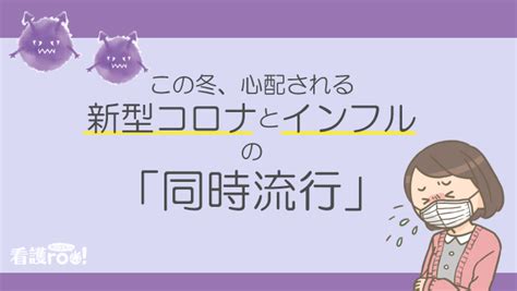 新型コロナとインフルの「同時流行」、どう備える？｜看護roo ニュース 看護roo [カンゴルー]