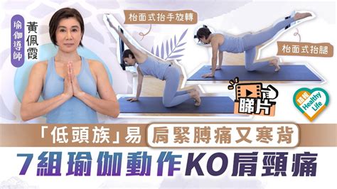 Healthy Life｜「低頭族」易肩緊膊痛又寒背？ 黃佩霞教7組瑜伽動作ko肩頸痛 晴報 健康 飲食與運動 D230507