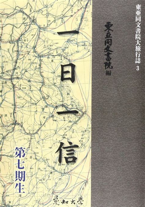 Od一日一信 東亜同文書院大旅行誌 東亜同文書院 本 通販 Amazon