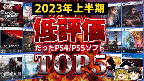 閲覧注意】あまりにも残念過ぎた2023年前半に発売されたpsソフト低評価top5【ps5ps4、新作psソフト、クソゲーor神ゲー