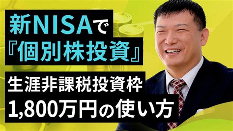 新nisaで「個別株投資」。生涯非課税投資枠1800万円の使い方（足立 武志）【楽天証券 トウシル】 Youtube