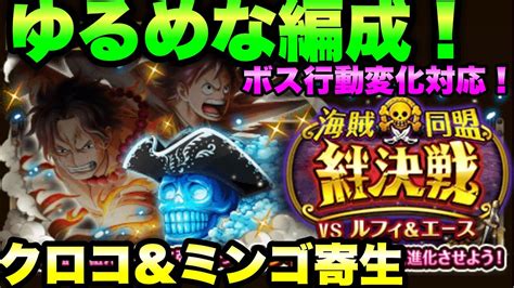 トレクルボス行動変化対応ゆるめ編成で絆決戦vsルフィエース 海賊同盟 OPTC Kizuna Clash vs Luffy Ace