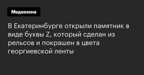 В Екатеринбурге открыли памятник в виде буквы Z, который сделан из ...
