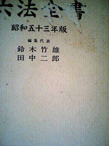 『六法全書〈昭和53年版〉』｜感想・レビュー 読書メーター