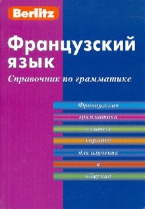 Книга: "Французский язык. Справочник по грамматике". Купить книгу ...