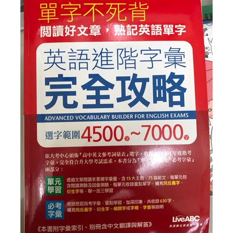 學測 英文 英語進階字彙完全攻略：選字範圍4500字~7000字 原價320 蝦皮購物