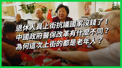 退休人員上街抗議國家沒錢了！ 中國政府醫保改革有什麼不同？ 為何這次上街的都是老年人？【today 看世界】 Today 看世界