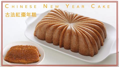 古法紅棗年糕年糕做法三個去紅棗核的方法nian Gao Recipechinese New Year Cake Recipered