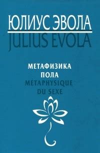 Книга Метафизика пола — Юлиус Эвола
