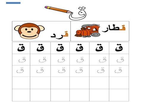 نشاط إثرائي كتابة حرف القاف قطار قرد حروفي