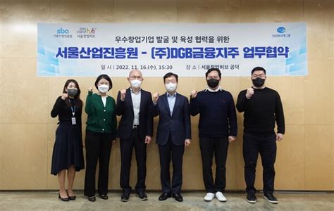 Dgb금융그룹 서울산업진흥원과 우수창업기업 발굴·육성 업무협약