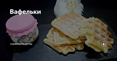 Вафельки | Овкусе.ру - Ежедневная готовка в радость! Пошаговые рецепты ...