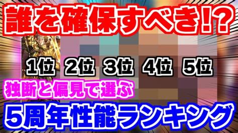 【ロマサガrs】独断と偏見で選ぶ5周年ガチャ確保オススメランキング【ロマンシング サガ リユニバース】 │ 2023おすすめアプリゲーム動画配信まとめ