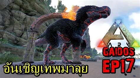 BGZ ARK Gaidos EP 17 อนเชญเทพเจา Foresaken Dodorex YouTube