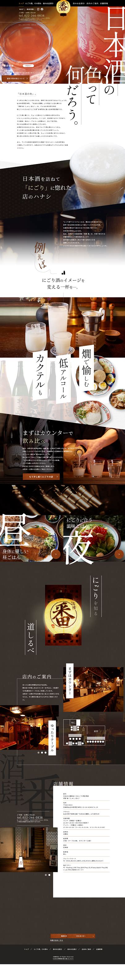 酒肆 番（しゅし ばん） 飲食店専門ホームページ・webサイト制作「フードコネクション」