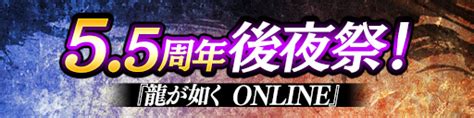 55周年後夜祭キャンペーン開催！｜『龍が如く Online』｜sega