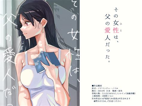 その女性は、父の愛人だった。 ふじきの Dlsite 同人 R18