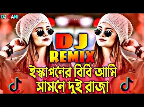 Iskaponer Bibi Ami Dj Trance Remix TikTok Vairal Dj Song ইসকপনর বব