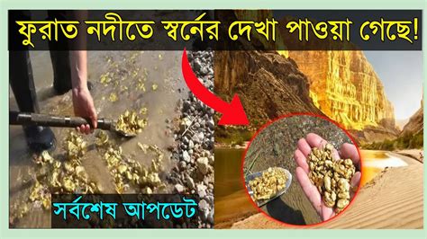 তাহলে কি সোনার পাহাড় বের হবে ফুরাত নদীর পানি শুকিয়ে গেছে কিয়ামতের