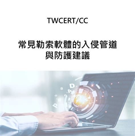 Twcert Cc台灣電腦網路危機處理暨協調中心 企業資安通報協處 資安情資分享 漏洞通報 資安聯盟 資安電子報 常見勒索軟體的入侵管道與防護建議