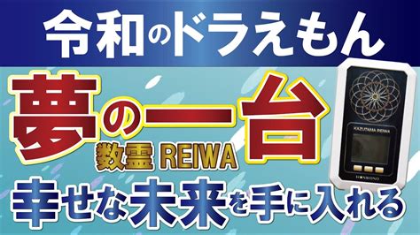 『令和のドラえもん』夢の一台 ！【数霊reiwa】とともに幸せな未来を手に入れる Youtube