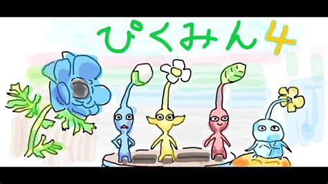 【ピクミン4】社畜ぴくみん初見！！！！とこなぎの浜辺【寝落ち歓迎】 Youtube