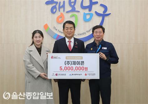 ㈜제이콘 울산 남구에 이웃돕기 후원금 전달