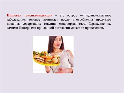 Пищевые токсикоинфекции - презентация онлайн