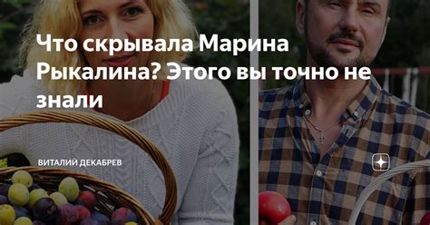 Что скрывала Марина Рыкалина? Этого вы точно не знали | Дачный Угодник ...