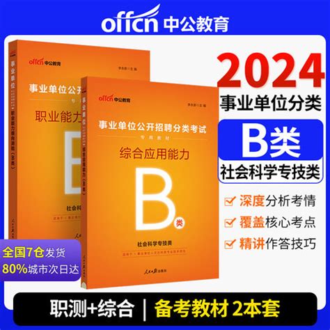 【中公2024事业单位b类教材综合应用能力：职业能力倾向测验 （2本）事业单位分类考试（b类）】图文介绍、现价与购买 轻舟网