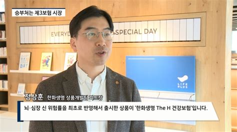 영상 생보업계 제3보험 영역 확대한화생명 차별화된 상품으로 도전장 팍스경제tv