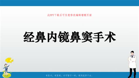 经鼻内镜鼻窦手术pptword文档在线阅读与下载无忧文档