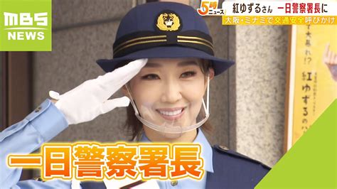 紅ゆずるさん＆末成映薫さんが『一日警察署長』で交通安全を呼びかけ 大阪府警（2022年9月15日） Youtube