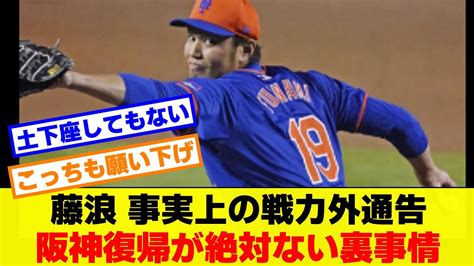 藤浪 事実上の戦力外通告も 阪神復帰が絶対ない裏事情 YouTube