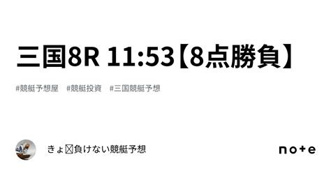 三国8r 11 53【8点勝負】｜きょ🛥負けない競艇予想