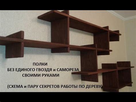 Оригинальные полки своими руками без гвоздей и саморезов - YouTube