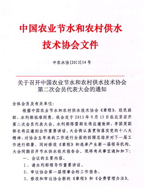 关于召开中国农业节水和农村供水技术协会第二次会员代表大会的通知 中国节水灌溉网