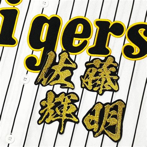 ★送料無料★阪神 タイガース 佐藤輝明 毛筆 名前 応援 刺繍 ワッペン ユニフォーム Tigers 01059 藤崎マーケット