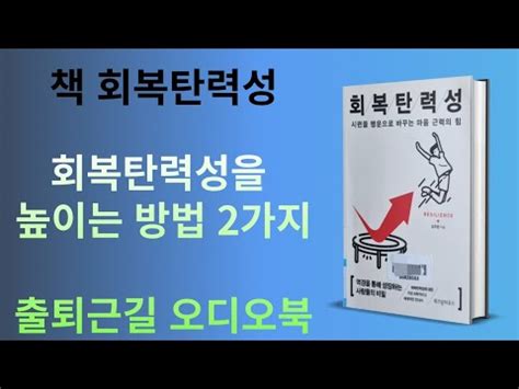 책 회복탄력성 김주환 교수 회복탄력성을 높이는 방법 2가지 암묵지 형식지 뒤센의 미소 이상묵 교수 YouTube