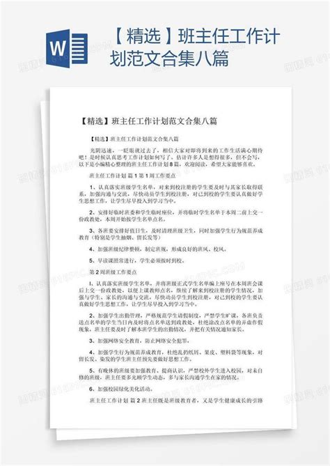 【精选】班主任工作计划范文合集八篇word模板免费下载编号z02al8ng1图精灵