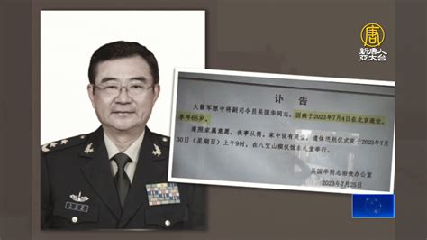 整肅火箭軍 前副司令吳國華死亡 中共秘而不宣 新唐人亞太電視台