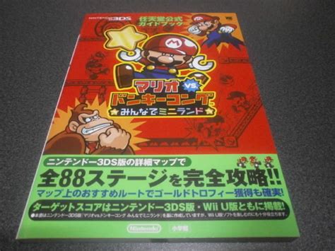 マリオvsドンキーコング みんなでミニランド 任天堂公式ガイドブック（攻略本）｜アストラル＠ゲーム好き