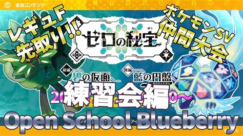 【ポケモンsv】レギュf先取り仲間大会 Open School Blueberry ~振り返り編~【仲間大会】 Youtube