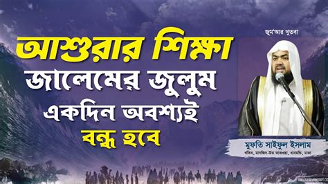 আশরর শকষ জলমর জলম একদন অবশযই বনধ হব Jumar Khutba