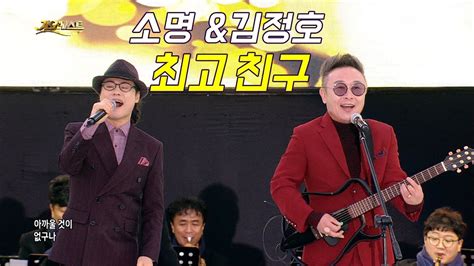 소명and김정호 최고 친구 가요베스트 순천1부 Youtube