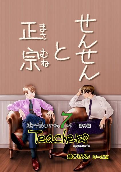 Brothers 7th 番外編 Teachers せんせんと正宗 Blコミック Fanzaブックス