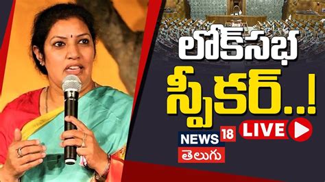 Live Purandeswari As Lok Sabha Speaker Modi Cabinet Tdp